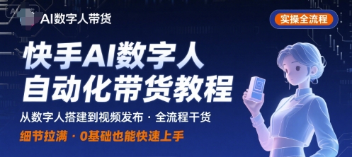 快手AI数字人自动化视频带货实操全流程，干货满满，细节拉满-火柴小市场