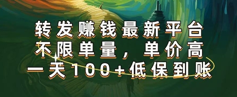 正规转发挣钱，最新平台，不限单量，单价高，一天100+低保到账【揭秘】-火柴小市场