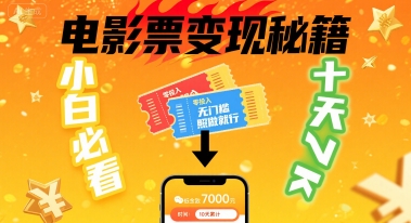 小白必看！卖电影票项目，零投入无门槛谁都能做，十天到手 7k，照做就行【揭秘】-火柴小市场