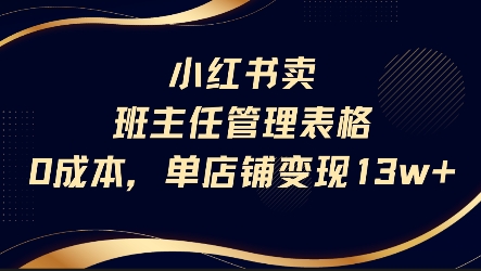 小红书卖班主任管理表格，0成本单店变现13w-火柴小市场