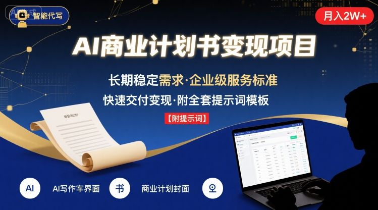 AI代写商业计划书，月入2W+，主打长期稳定，快速变现【附提示词】-火柴小市场
