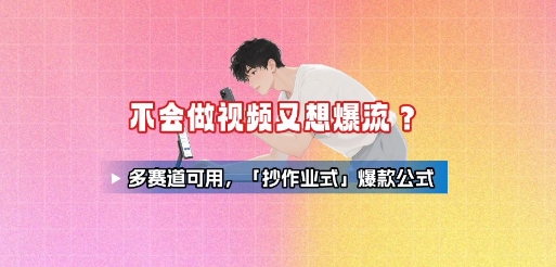 不会做视频又想爆流？多赛道可用，「抄作业式」爆款公式-火柴小市场