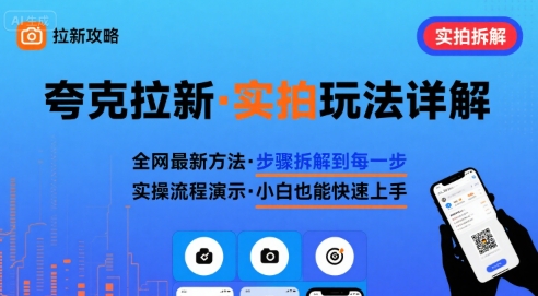 全网最新最细的夸克拉新实拍玩法，夸克搜索实拍详细拆解-火柴小市场