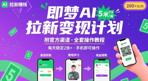 即梦AI拉新项目，一单5米，每天稳定收入2张+(附渠道+教程)-火柴小市场