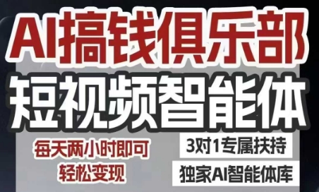 AI搞钱俱乐部短视频智能体，AI智能体实战，抖音+小红书双项目，每天两小时即可轻松变现-火柴小市场