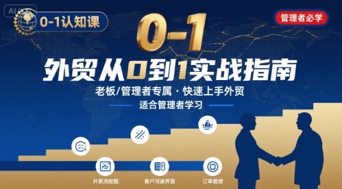 外贸如何快速0-1认知课-适合内贸转外贸的老板，管理者学习-火柴小市场