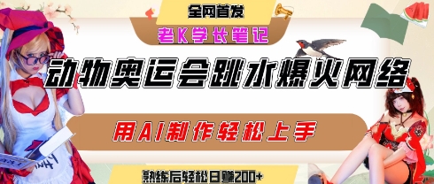 动物奥运会跳水视频刷爆短视频，流量爆炸，用AI工具轻松实现，熟练上手后轻松日入2张+-火柴小市场