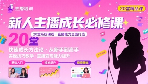 新人主播必学的20堂培训课，让主播快速成长的必学课程，帮你直播能力快速打造的实操方法-火柴小市场