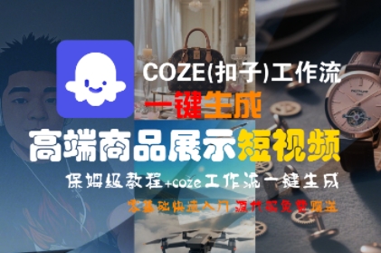 COZE(扣子)工作流一键生成高端商品展示短视频，保姆级教程，零基础快速人门-火柴小市场