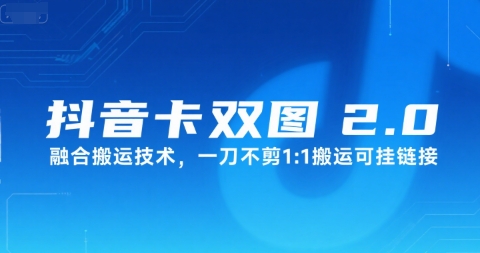 抖音卡双图文2.0融合搬运技术，一刀不剪1：1搬运可挂链接-火柴小市场