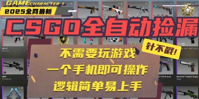 CSGO自动捡漏项目，最新独家玩法，一个手机即可操作，新手小白轻松月入1W+，操作简单易上手【揭秘】-火柴小市场