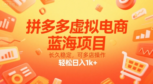 拼多多虚拟电商，蓝海项目，长久稳定，可多店操作，轻松日入1k+-火柴小市场