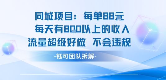 同城项目每单88米每天有8张以上的收入流量超级好做不会违规-火柴小市场