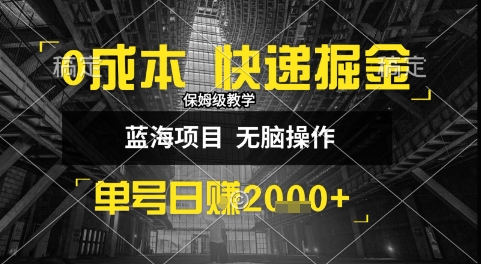 0成本快递掘金玩法，日入1k+，小白30分钟上手，收益嘎嘎猛【揭秘】-火柴小市场
