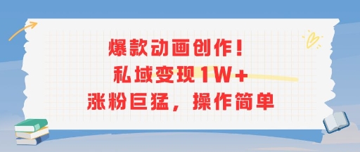 爆款动画创作！私域变现1W+涨粉巨猛，操作简单-火柴小市场
