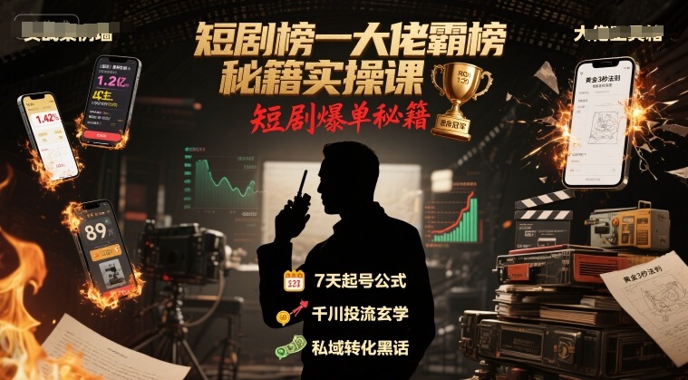 短剧榜一大佬霸榜秘籍实操课，短剧爆单秘籍-火柴小市场