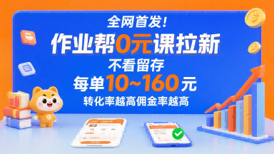 全网首发！作业帮0元课拉新，不存在留存，每单最低10米，转化率越高佣金率越高-火柴小市场