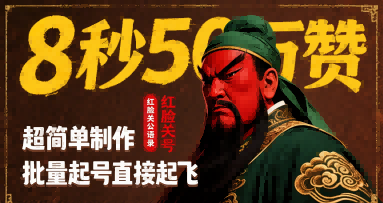 8秒50W赞，红脸关公语录，超简单制作，批量起号直接起飞-火柴小市场