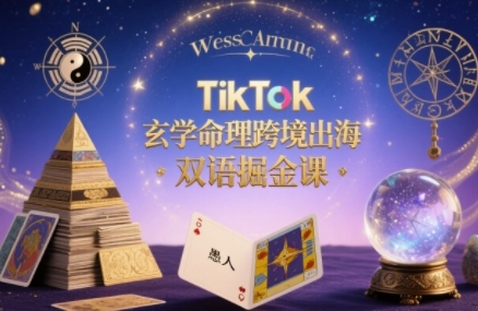 TikTok玄学命理跨境出海双语掘金课，手把手教你用命理知识精准直击海外用户痛点-火柴小市场