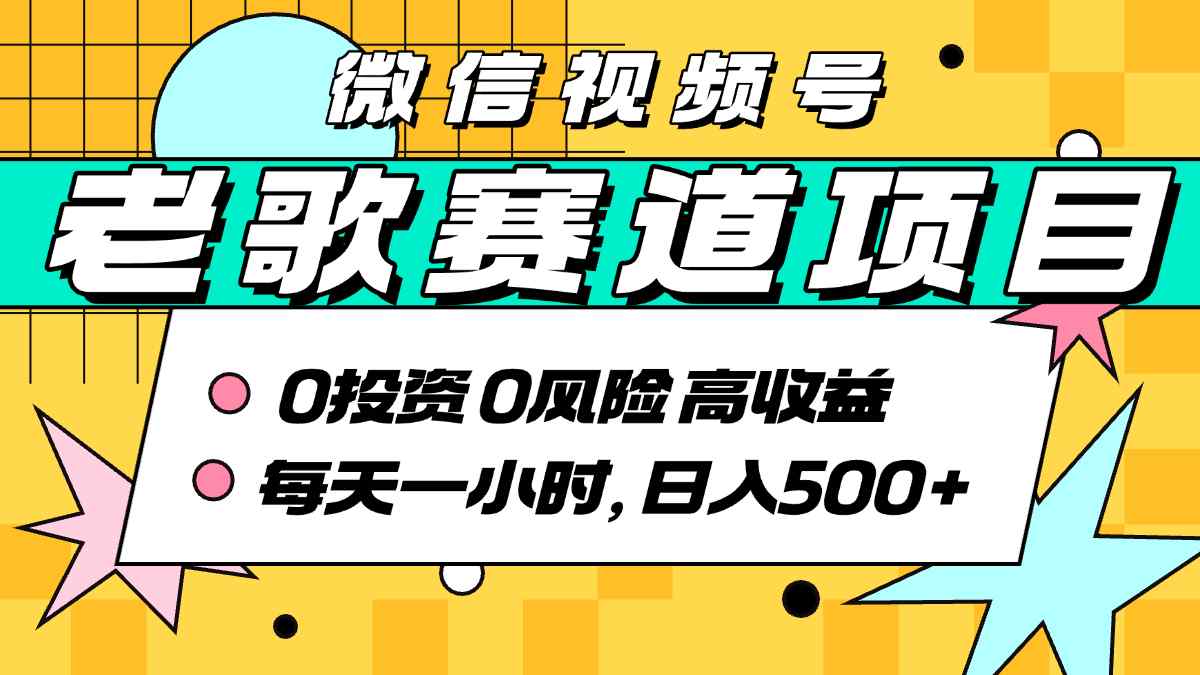 超牛逼的经典老歌赛道，AI原创无需搬运，每天10分钟，日入5张+，带实操教程-火柴小市场