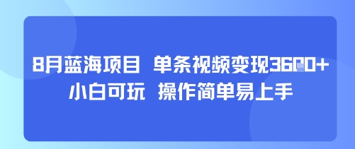 8月AI蓝海项目，单条视频变现1k+ 小白可玩 操作简单易上手-火柴小市场