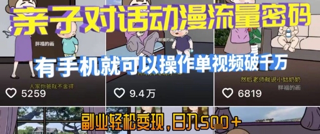 AI引爆短视频，亲子对话动漫流量密码，有手机就可以操作，单视频破千万播放，副业轻松变现，日入5张【揭秘】-火柴小市场