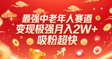最强中老年人赛道，变现极强，吸粉超快，0门槛-火柴小市场
