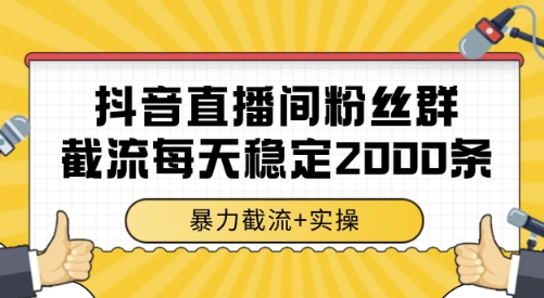 抖音直播间粉丝群截流，稳定采集数据全行业通用 2000条数据一天【揭秘】-火柴小市场