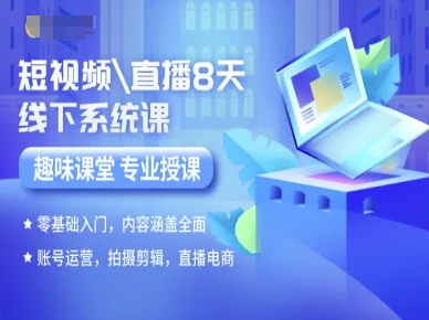 短视频直播8天线下系统课，零基础入门，内容涵盖全面，账号运营，拍摄剪辑，直播电商-火柴小市场