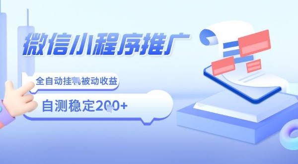 2025微信小程序全新玩法，全自动被动收益，小白宝妈轻松上手日入5张【揭秘】-火柴小市场