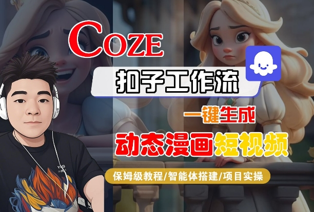 COZE扣子工作流一键生成动态漫画短视频，保姆级教程-智能体搭建-项目实操-火柴小市场