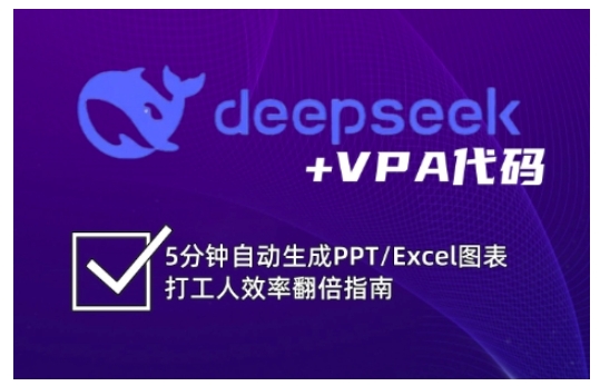 deepseek+VPA代码，5分钟自动生成PPT/Excel图表打工人效率翻倍指南（更新7月）-火柴小市场
