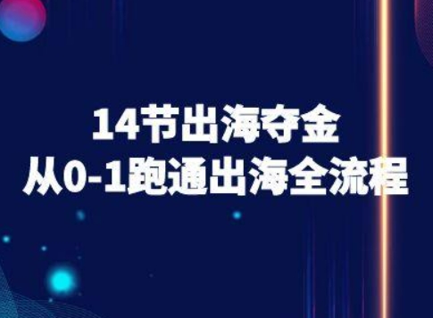 14节出海夺金从0-1跑通出海全流程-跨境电商教程-火柴小市场