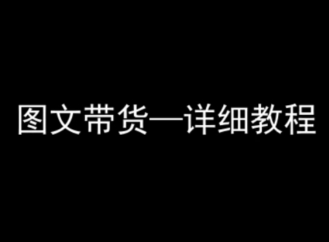抖音图文带货详细教程，简单易上手，小白都能学会-火柴小市场