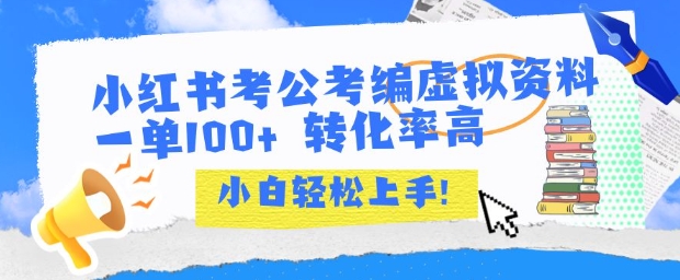 小红书考公考编虚拟资料出售一单100+  转化率高  小白可轻松上手-火柴小市场