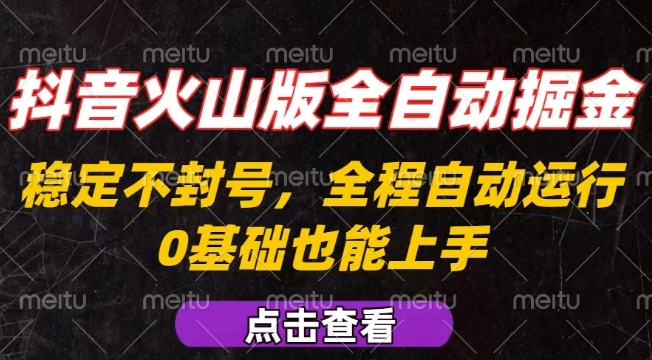 抖音火山版全自动掘金，全程不封号自动操作，可复制放大操作，新手小白也能上手【揭秘】-火柴小市场
