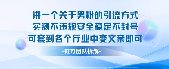 2025关于男粉的引流方式实测不违规安全稳定不封号可套到各个行业中变文案即可-火柴小市场