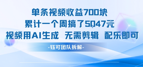单条视频收益7张+累计一个周搞了5k+视频用AI生成无需剪辑配乐即可-火柴小市场