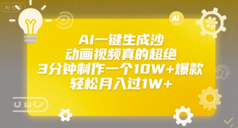 AI一键生成沙雕动画视频真的超绝，3分钟制作一个10W+爆款，轻松月入过1W+【揭秘】-火柴小市场