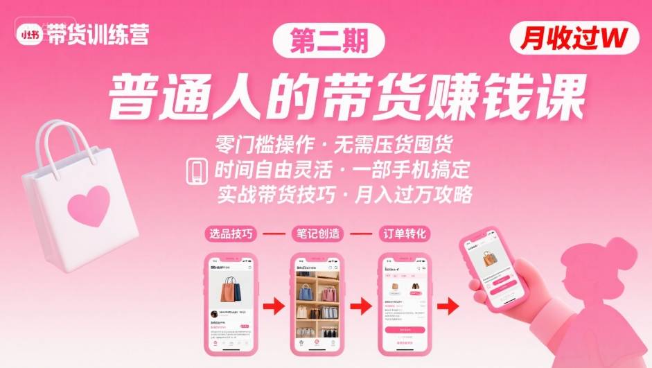 小红书带货第二期训练营，普通人月收过W的带货课，时间自由，零门槛无压货，一部手机即可操作-火柴小市场