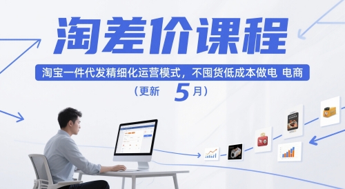 淘差价课程，淘宝一件代发精细化运营模式，不囤货低成本做电商（更新5月）-火柴小市场