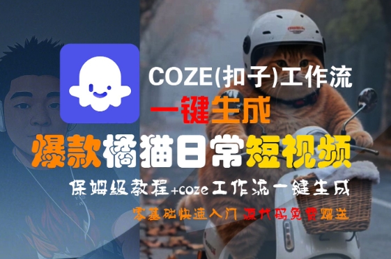 COZE(扣子)工作流一键生成爆款橘猫日常短视频，保姆级教程，零基础快速入门-火柴小市场