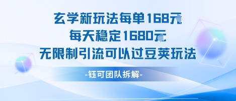 玄学新玩法每单168米每天稳定1680无限制引流可以过豆荚玩法-火柴小市场
