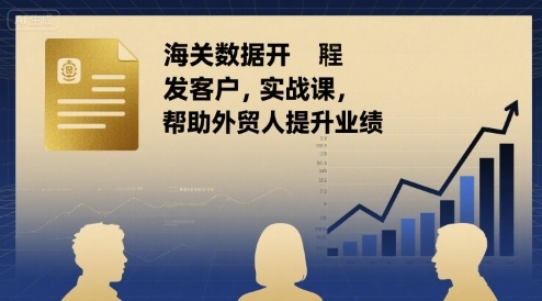 海关数据开发客户实战课，帮助外贸人提升业绩-火柴小市场