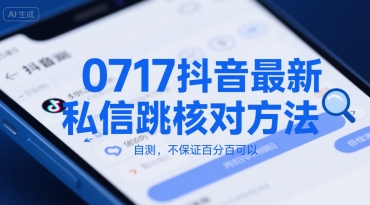 0717抖音最新私信跳核对方法，自测，不保证百分百可以-火柴小市场