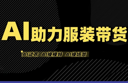 AI助力服装带货，不出镜、不买样品、不搭建场地、不拍摄，一个人在家就能做服装达人带货-火柴小市场