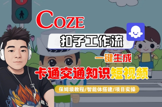 COZE扣子工作流一键生成卡通交通知识短视频，保姆级教程-智能体搭建-项目实操-火柴小市场
