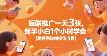 短剧推广一天3张，新手小白1个小时学会(附短剧详细操作流程)-火柴小市场