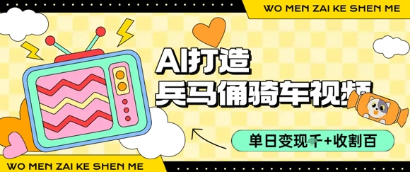 用AI打造兵马俑骑单车视频，单日变现1k+，轻松收割百万播放-火柴小市场