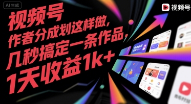 视频号创作者分成计划这样做，几秒搞定一条作品，1天收益1k+【揭秘】-火柴小市场
